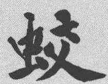蛟,黃庭堅 ,書法字典